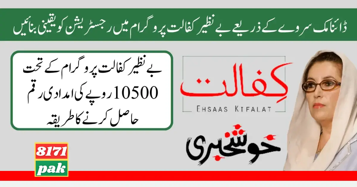 How To Check Eligibility And Registration Benazir Kafalat Program?